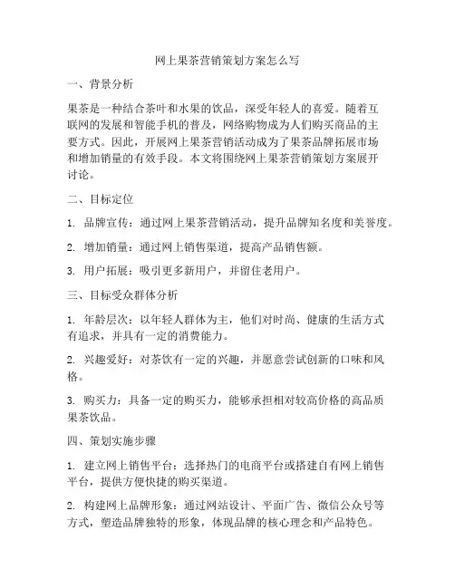 网上果茶营销策划方案怎么写