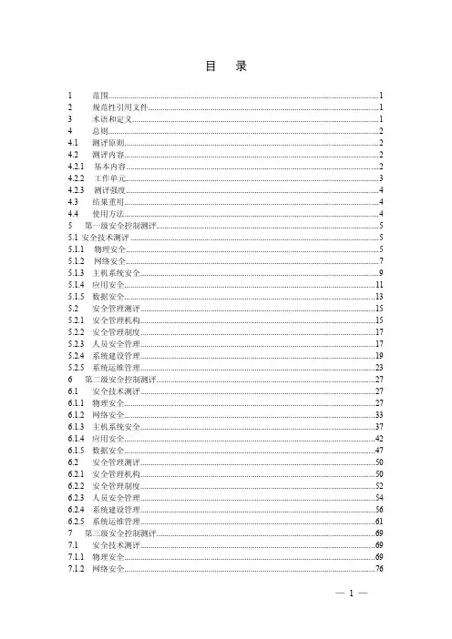 4. 信息系统安全等级保护测评准则