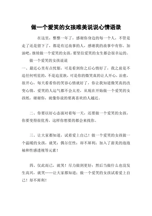 做一个爱笑的女孩唯美说说心情语录