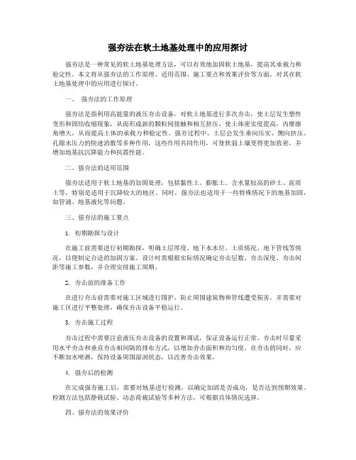 强夯法在软土地基处理中的应用探讨
