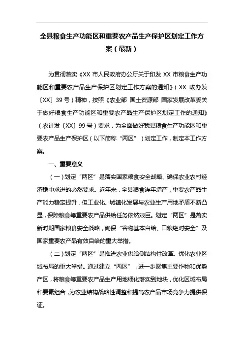 全县粮食生产功能区和重要农产品生产保护区划定工作方案(最新)