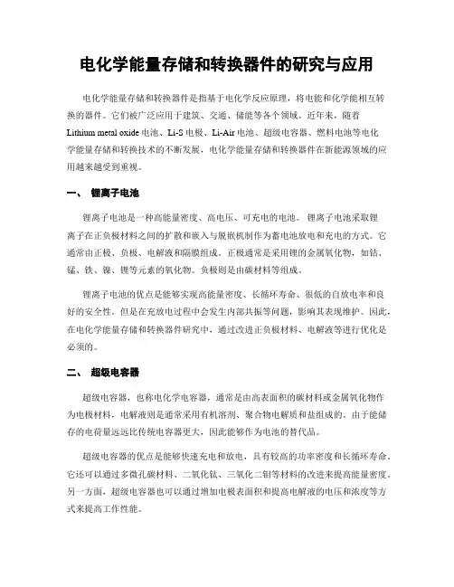 电化学能量存储和转换器件的研究与应用