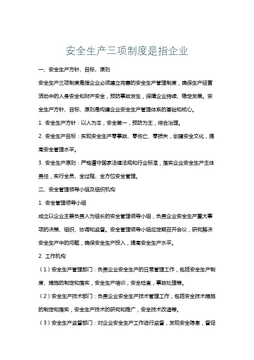 安全生产三项制度是指企业