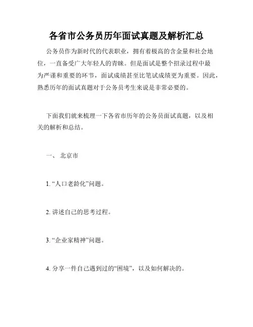 各省市公务员历年面试真题及解析汇总 