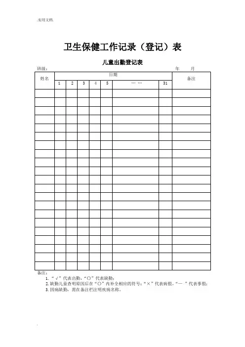 卫生保健工作记录(登记)表
