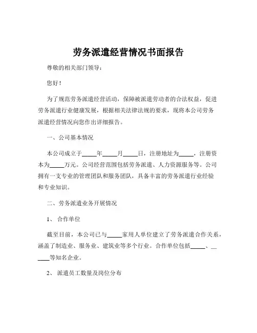 劳务派遣经营情况书面报告