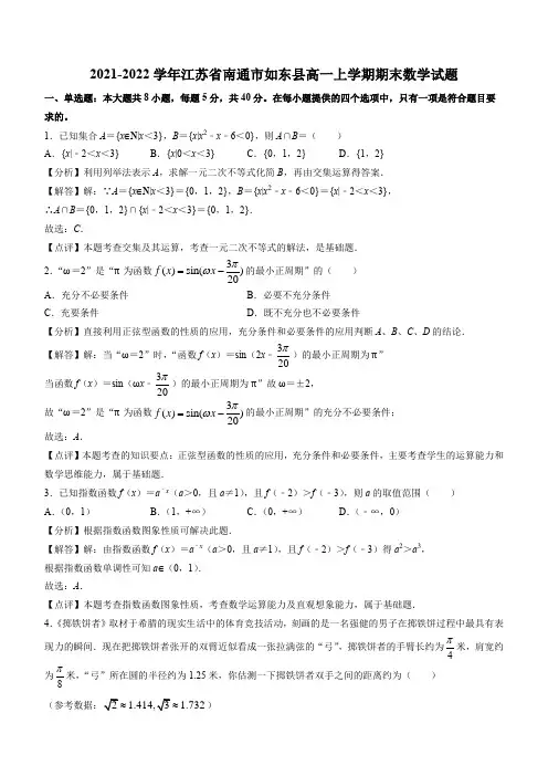 2021-2022学年江苏省南通市如东县高一上学期期末数学试题(解析版)