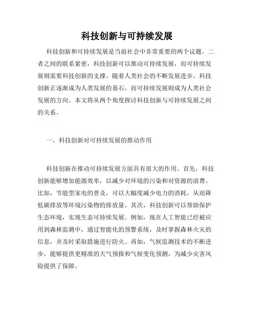 科技创新与可持续发展