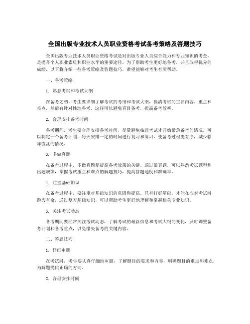 全国出版专业技术人员职业资格考试备考策略及答题技巧