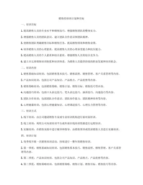 销售的培训计划和目标