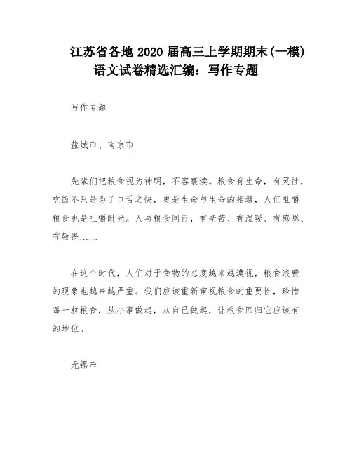 江苏省各地2020届高三上学期期末(一模)语文试卷精选汇编：写作专题