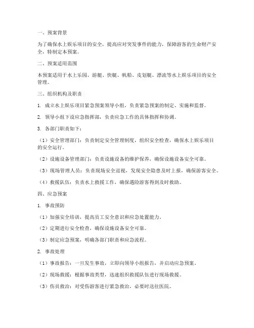 水上娱乐项目紧急预案