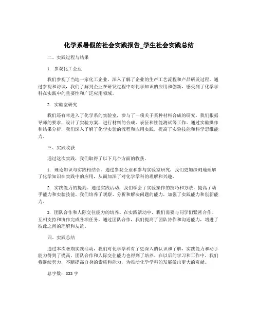 化学系暑假的社会实践报告_学生社会实践总结