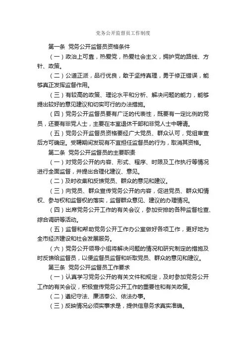 党务公开监督员工作制度_规章制度_