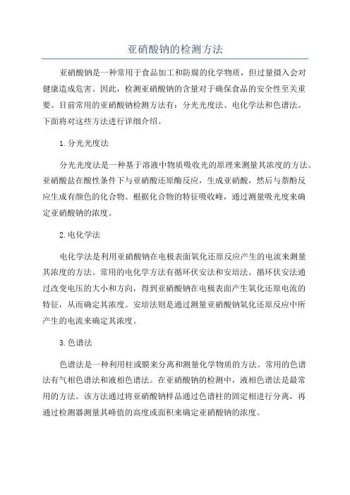 亚硝酸钠的检测方法