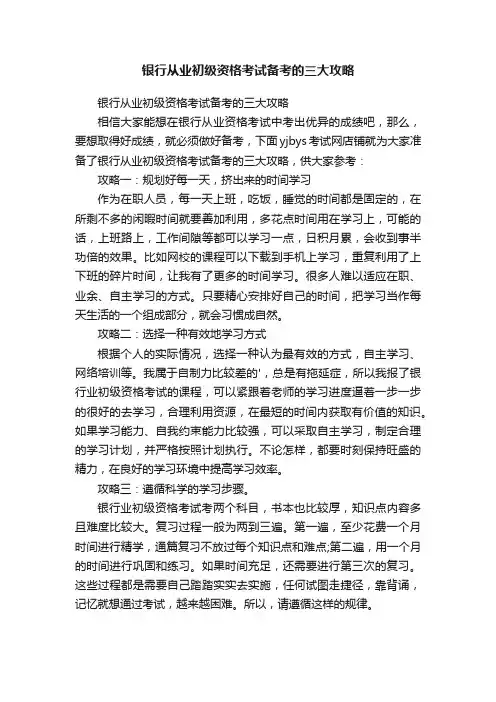 银行从业初级资格考试备考的三大攻略
