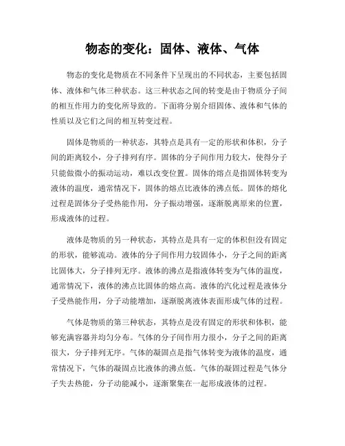 物态的变化：固体、液体、气体