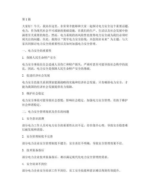电力安全类演讲稿(3篇)