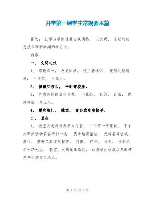 开学第一课学生常规要求篇