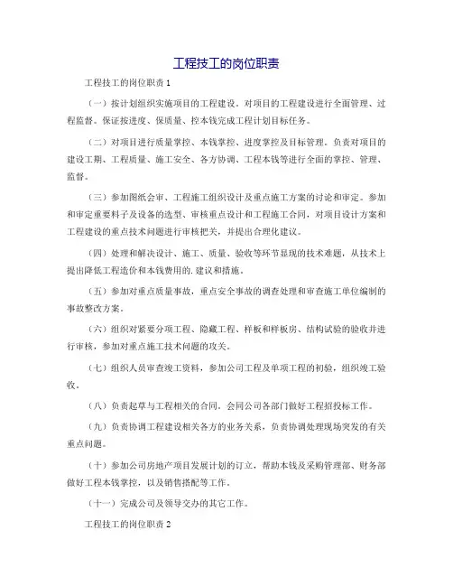 工程技工的岗位职责