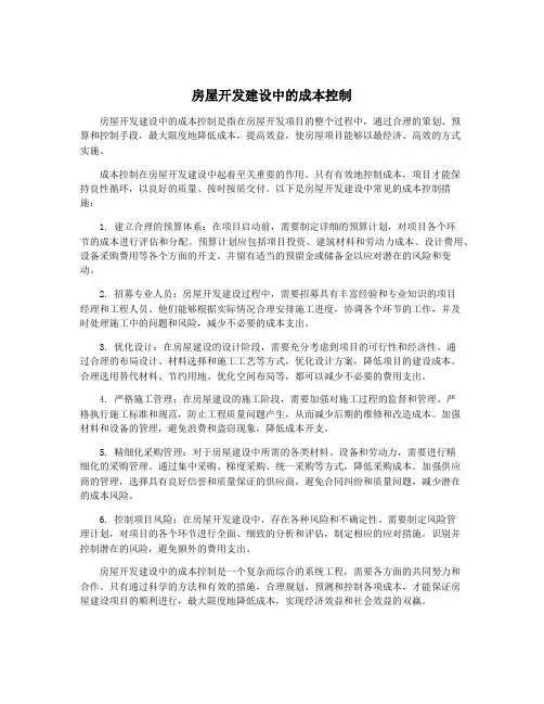 房屋开发建设中的成本控制