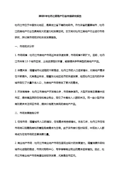 2023年牡丹江房地产行业市场研究报告