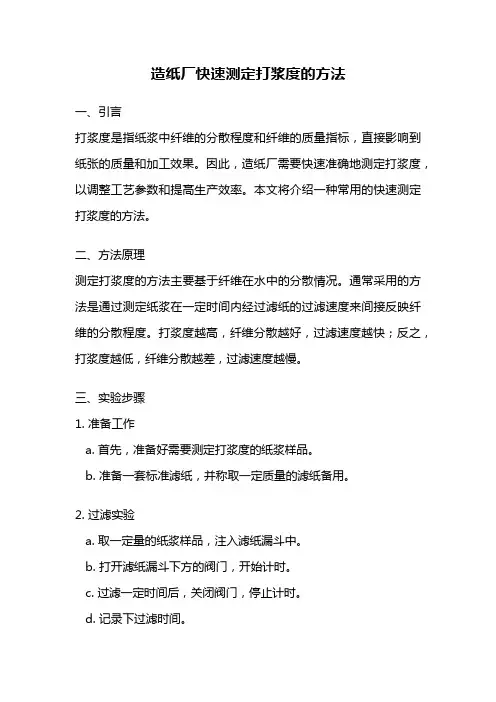 造纸厂快速测定打浆度的方法