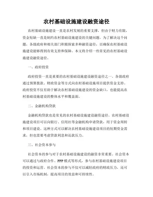 农村基础设施建设融资途径