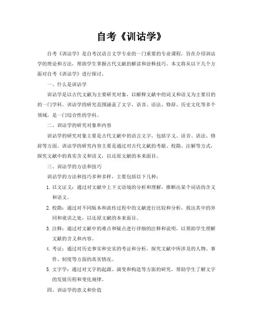 自考《训诂学》