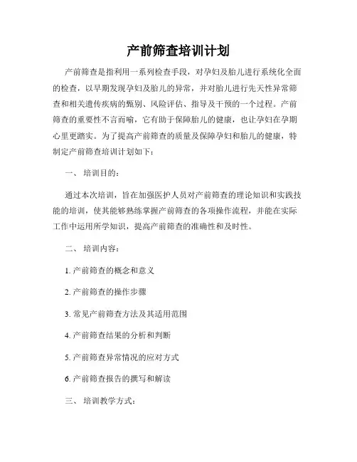 产前筛查培训计划