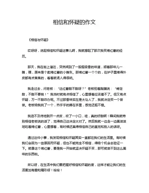 相信和怀疑的的优秀作文