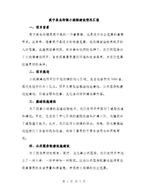 威宁县龙街镇小城镇建设情况汇报（2篇）