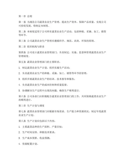 蔬菜农业公司管理制度