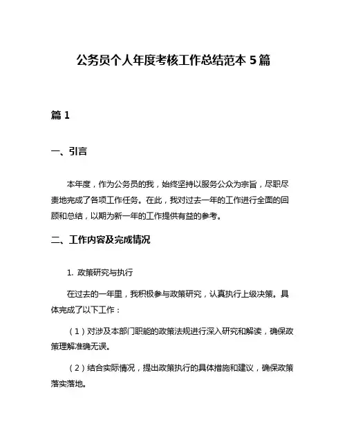 公务员个人年度考核工作总结范本5篇