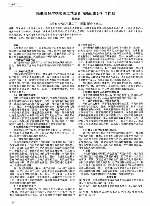 降低顺酐溶剂吸收工艺溶剂消耗因素分析与控制