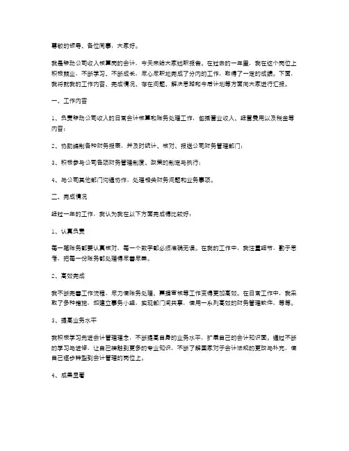 移动公司会计个人述职报告(收入核算岗)