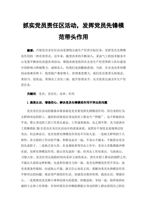 抓实党员责任区活动，发挥党员先锋模范带头作用