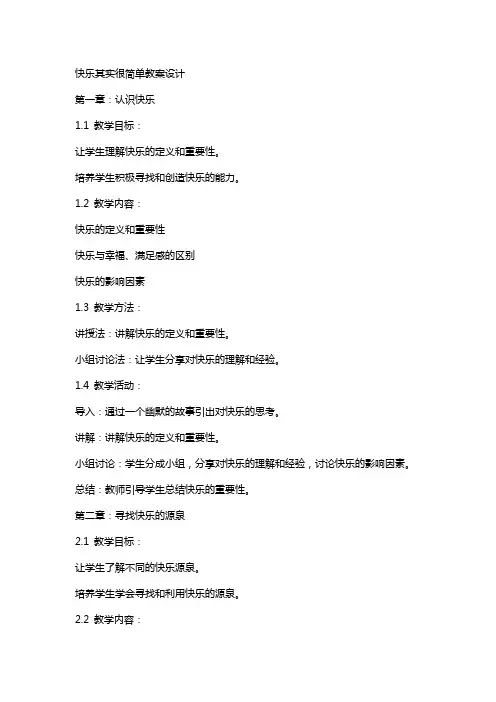 快乐其实很简单教案设计