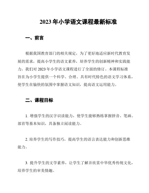2023年小学语文课程最新标准
