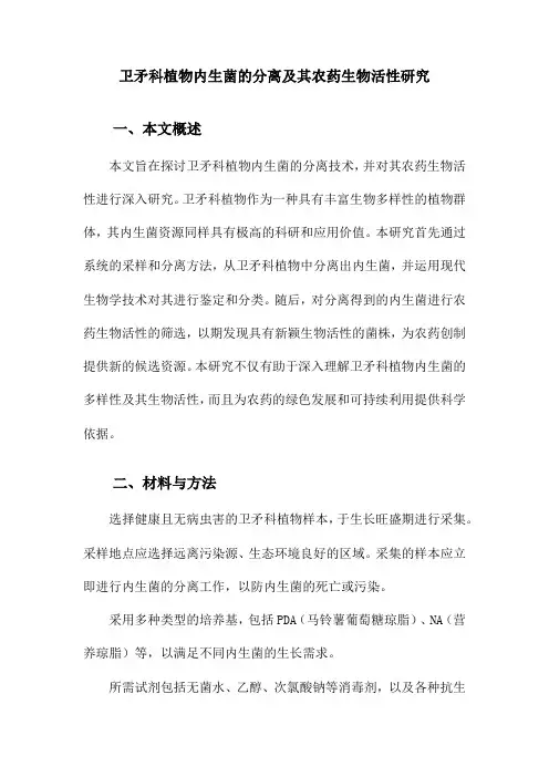 卫矛科植物内生菌的分离及其农药生物活性研究