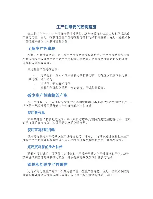 生产性毒物的控制措施