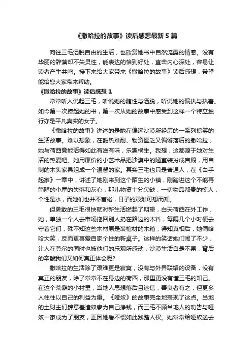 《撒哈拉的故事》读后感想最新5篇