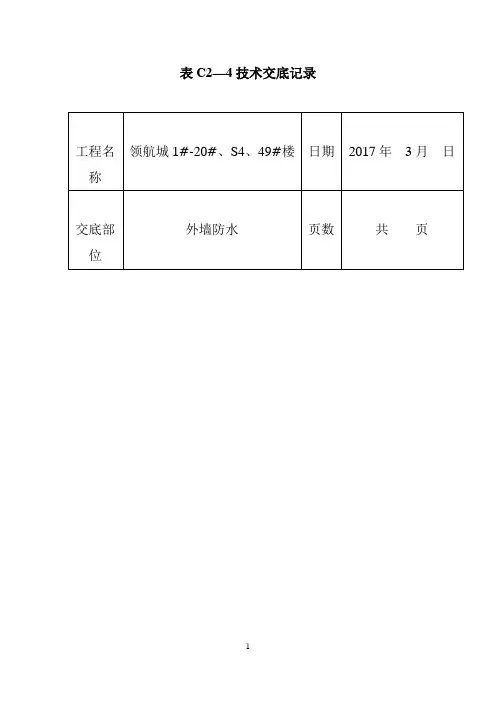 XX地库地下室外墙自粘形防水技术交底