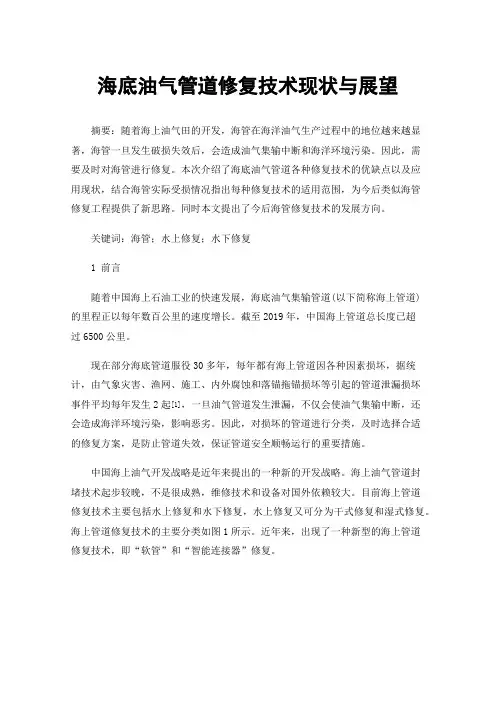 海底油气管道修复技术现状与展望