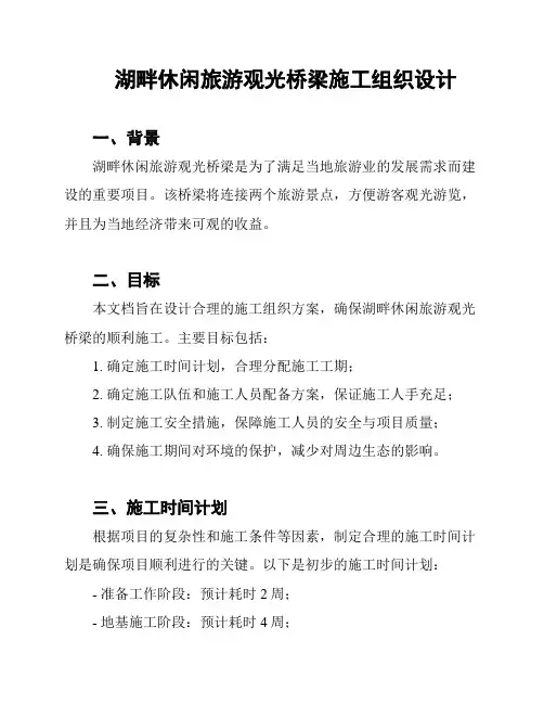 湖畔休闲旅游观光桥梁施工组织设计