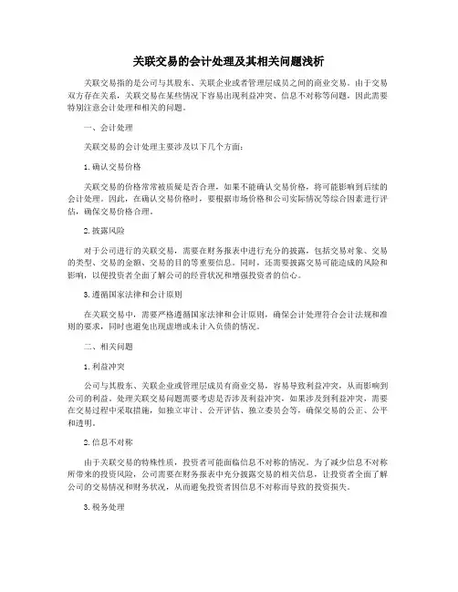 关联交易的会计处理及其相关问题浅析