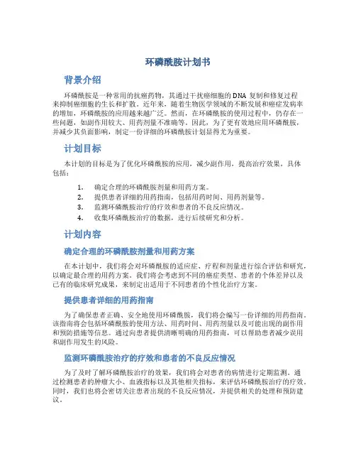 环磷酰胺计划书