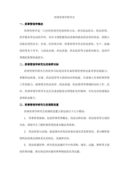 药事管理学研究生