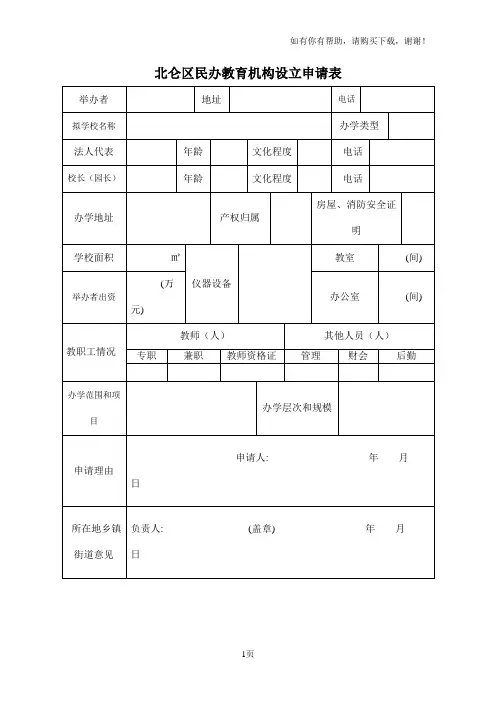 北仑区民办教育机构设立申请表