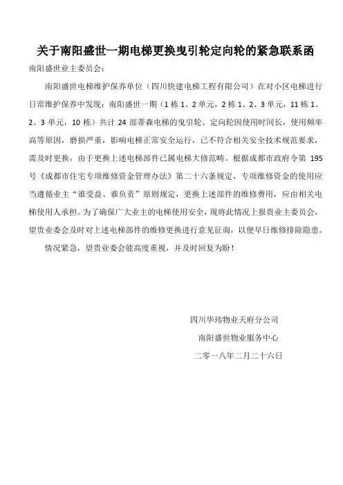 关于更换电梯曳引轮定向轮的紧急联系函